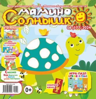. Мамино солнышко №08/2024