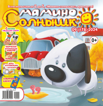 . Мамино солнышко №09/2024