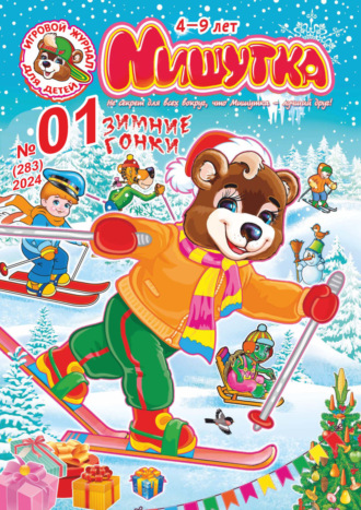 Мишутка №01/2024. 