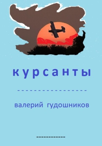 Курсанты. 