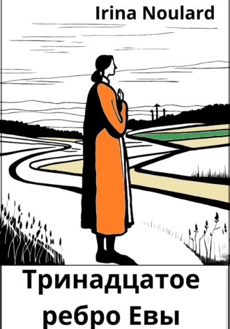 Тринадцатое ребро Евы. 