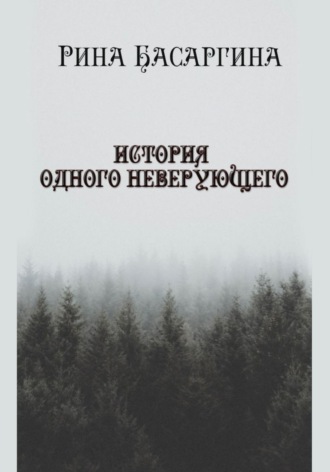 Рина Басаргина. История одного неверующего