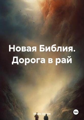 Новая Библия. Дорога в рай. Игорь Шутов