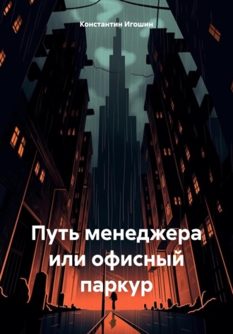 Путь менеджера или офисный паркур. Константин Викторович Игошин