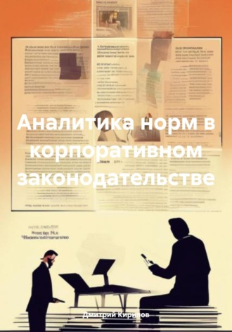 Дмитрий Александрович Кирилов. Аналитика норм в корпоративном законодательстве