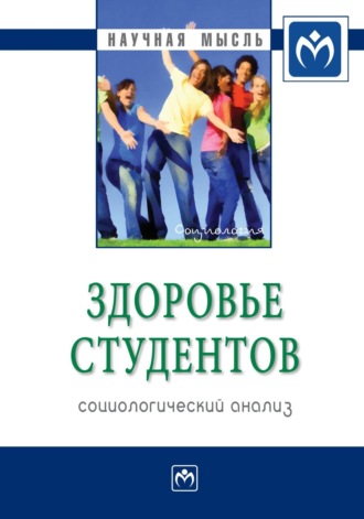 Здоровье студентов: социологический анализ. Ирина Владимировна Журавлева