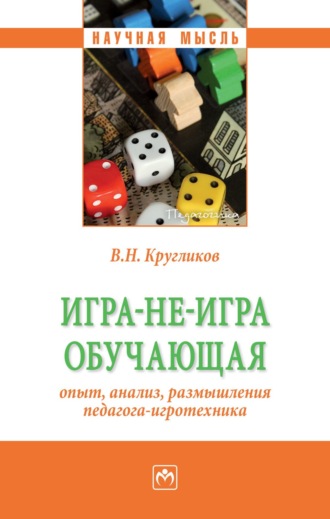 Игра-не-игра обучающая (опыт, анализ, размышления педагога-игротехника). Виктор Николаевич Кругликов