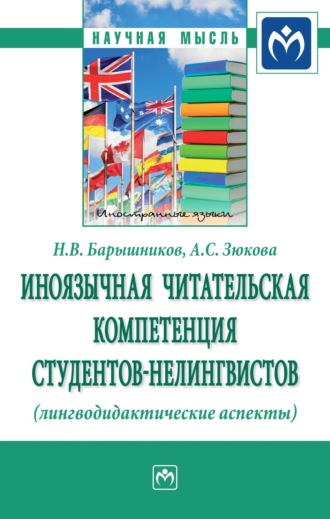 Иноязычная читательская компетенция студентов-нелингвистов (лингводидактические аспекты). Николай Васильевич Барышников