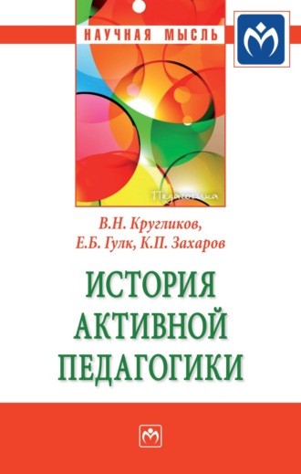 История активной педагогики. 