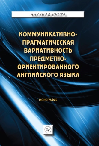 Карина Алексеевна Мележик. Коммуникативно-прагматическая вариативность предметно-ориентированного английского языка.