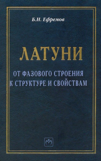 Латуни: от фазового строения к структуре и свойствам. Борис Николаевич Ефремов