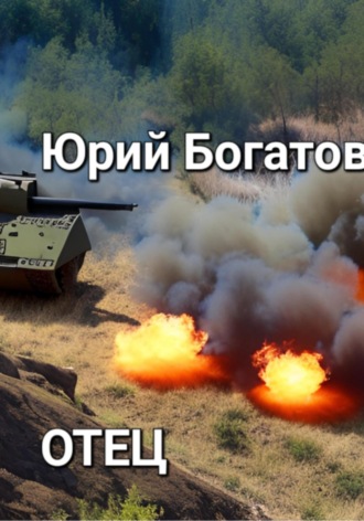 Юрий Анатольевич Богатов. Отец