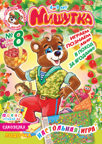 Мишутка №08/2024. 