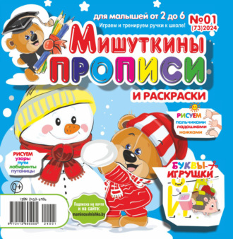 . Мишуткины прописи №01/2024