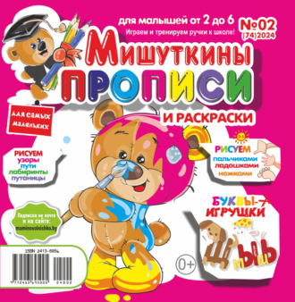 . Мишуткины прописи №02/2024
