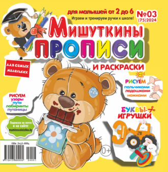 . Мишуткины прописи №03/2024