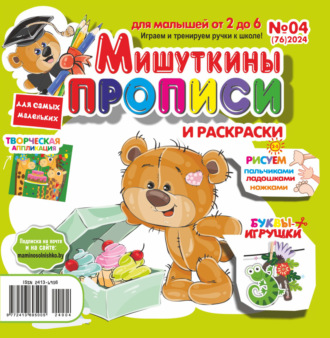 . Мишуткины прописи №04/2024