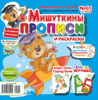 . Мишуткины прописи №05/2024