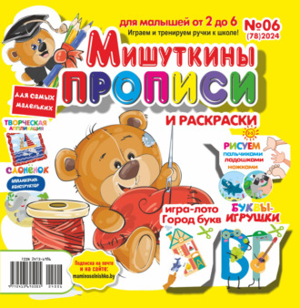 . Мишуткины прописи №06/2024