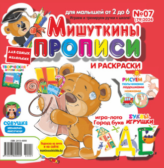 . Мишуткины прописи №07/2024