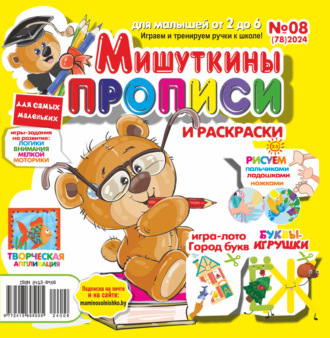 . Мишуткины прописи №08/2024