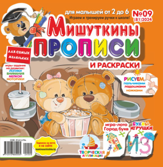 . Мишуткины прописи №09/2024