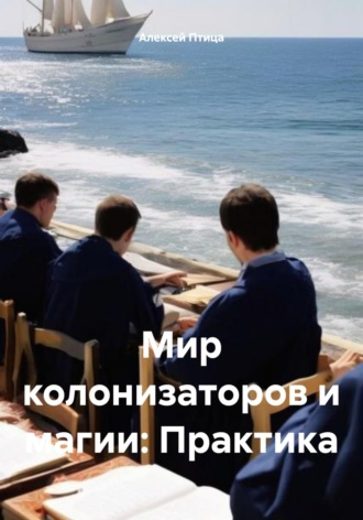 Мир колонизаторов и магии: Практика. 