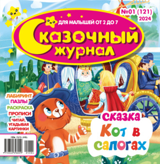 . Сказочный журнал №01/2024