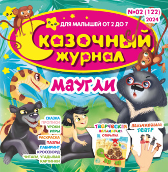 . Сказочный журнал №02/2024