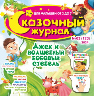 . Сказочный журнал №03/2024