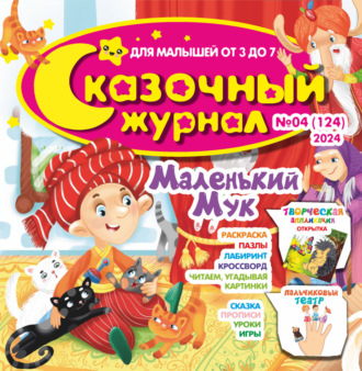 . Сказочный журнал №04/2024