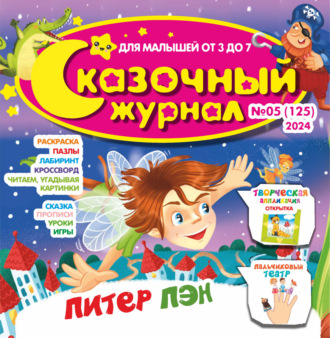 . Сказочный журнал №05/2024