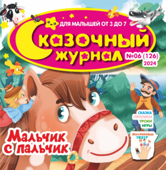 . Сказочный журнал №06/2024