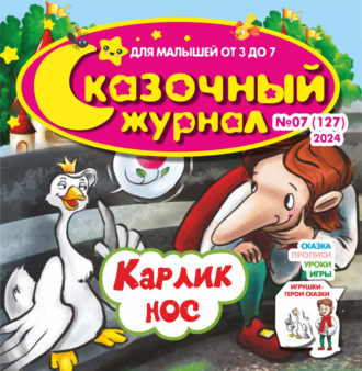 . Сказочный журнал №07/2024