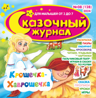 . Сказочный журнал №08/2024
