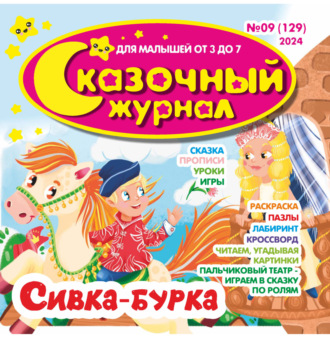 . Сказочный журнал №09/2024