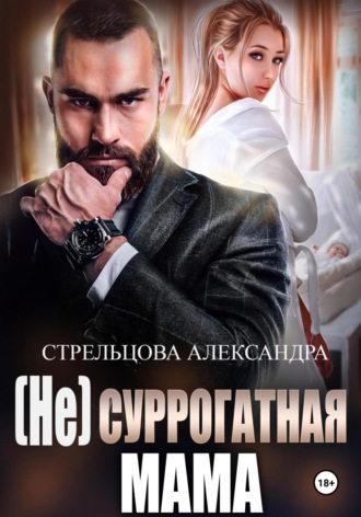 (Не) суррогатная мама. 