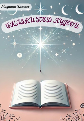 Ксения Якунина. Сказки под луной