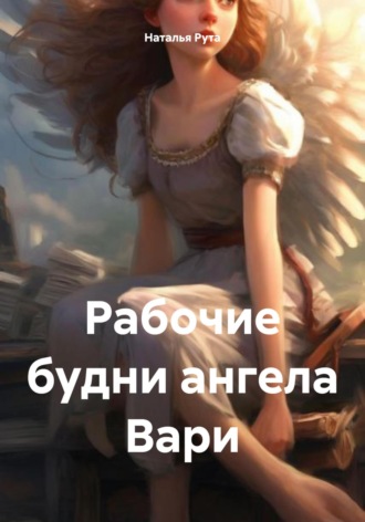 Рабочие будни ангела Вари. Наталья Рута