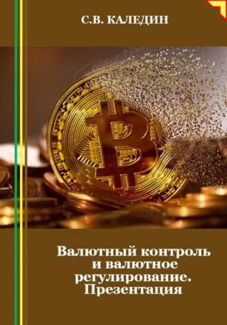 Сергей Каледин. Валютный контроль и валютное регулирование. Презентация