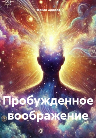 Пробужденное воображение. 