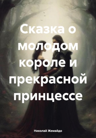 Сказка о молодом короле и прекрасной принцессе. Николай Жемайдо
