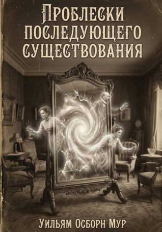 Уильям Осборн Мур. Проблески последующего существования
