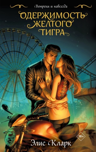 Элис Кларк. Вопреки и навсегда. Одержимость Желтого Тигра