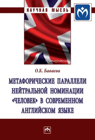 Метафорические параллели нейтральной номинации «человек» в современном английском языке. Ольга Кукаевна Баваева