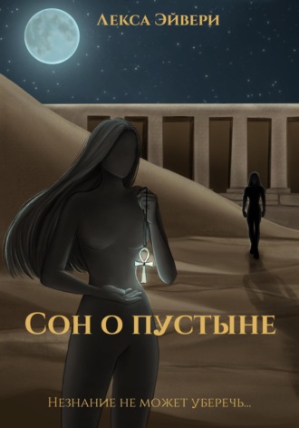 Лекса Эйвери. Сон о пустыне
