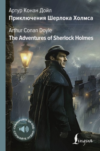 Артур Конан Дойл. The Adventures of Sherlock Holmes / Приключения Шерлока Холмса