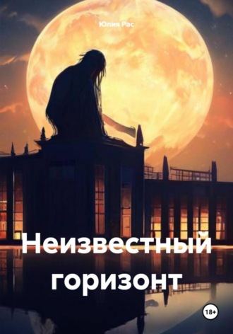 Юлия Рас. Неизвестный горизонт