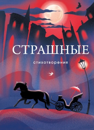 Сборник. Страшные стихотворения