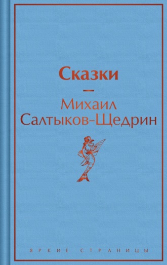 Михаил Салтыков-Щедрин. Сказки